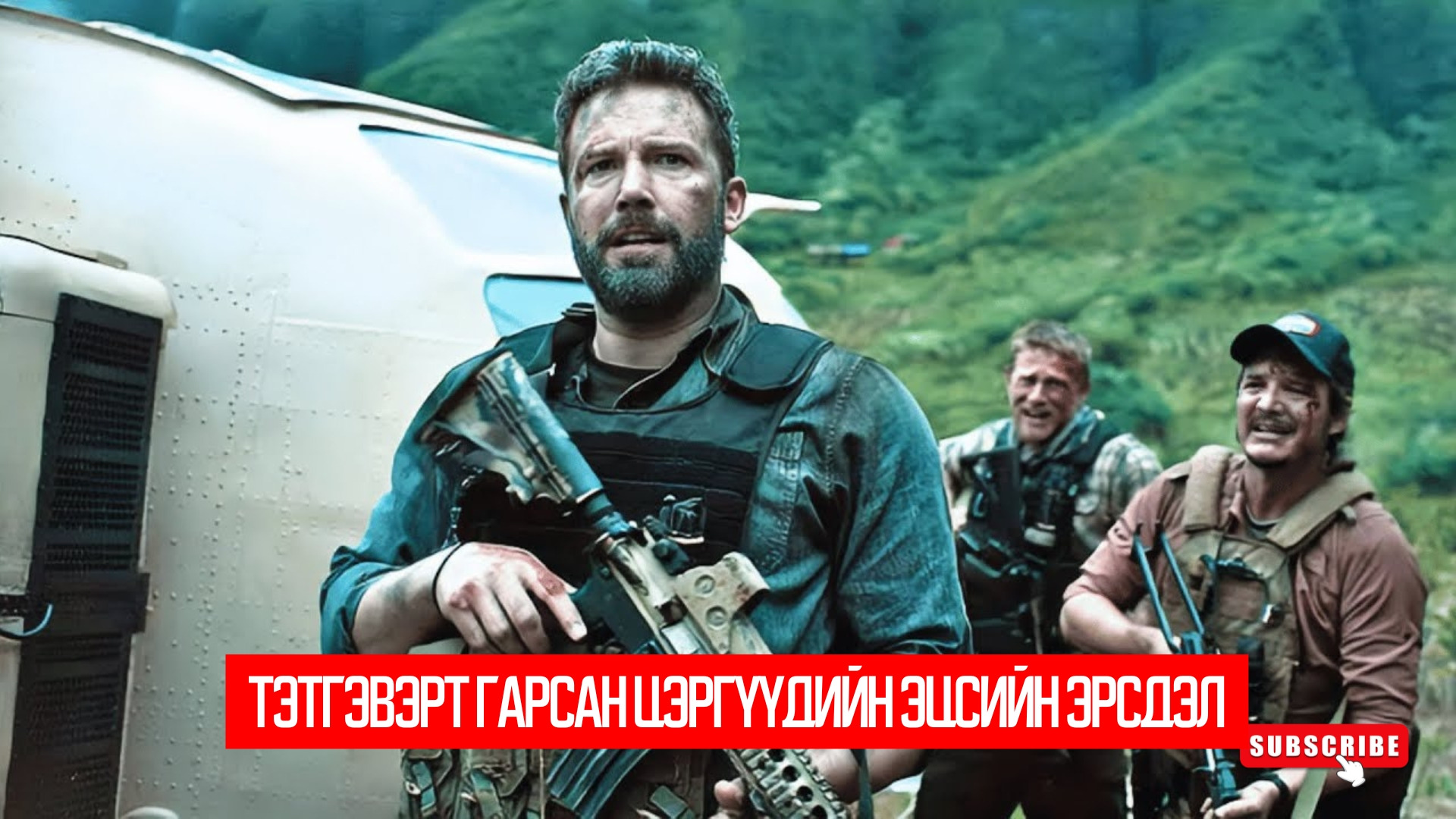 Triple Frontier (2019)